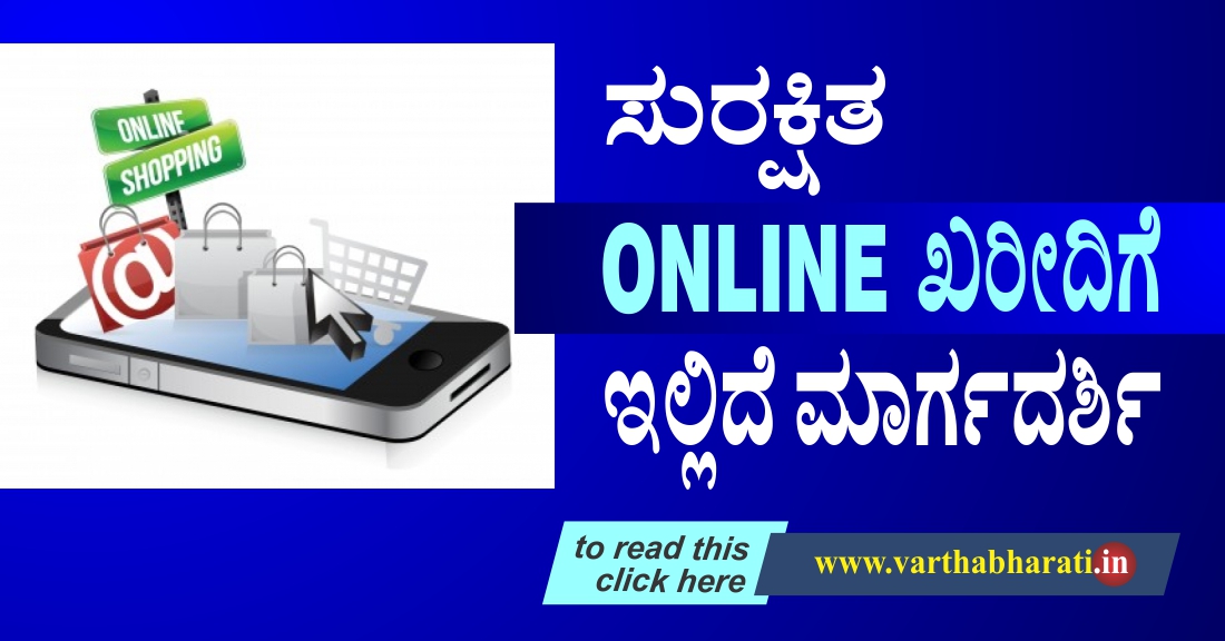 ಸುರಕ್ಷಿತ ONLINE ಖರೀದಿಗೆ ಇಲ್ಲಿದೆ ಮಾರ್ಗದರ್ಶಿ